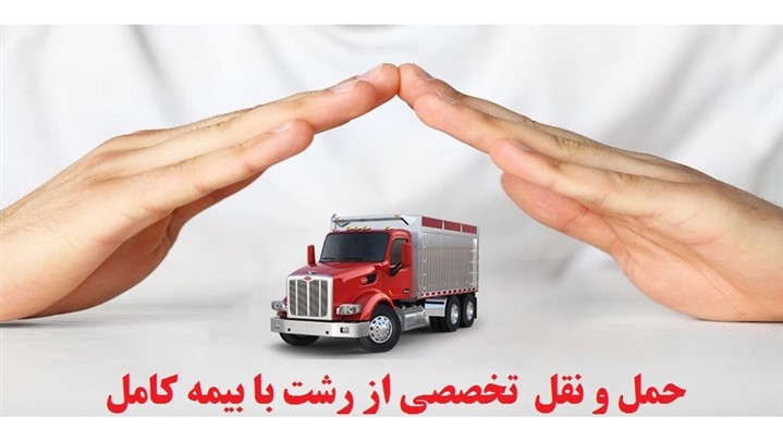 تخصصی ترین خدمات باربری رشت