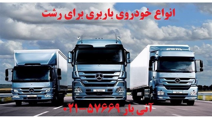 تخصصی ترین خدمات باربری رشت