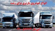 تخصصی ترین خدمات باربری رشت