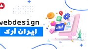 هزینه طراحی سایت در ایران آرک