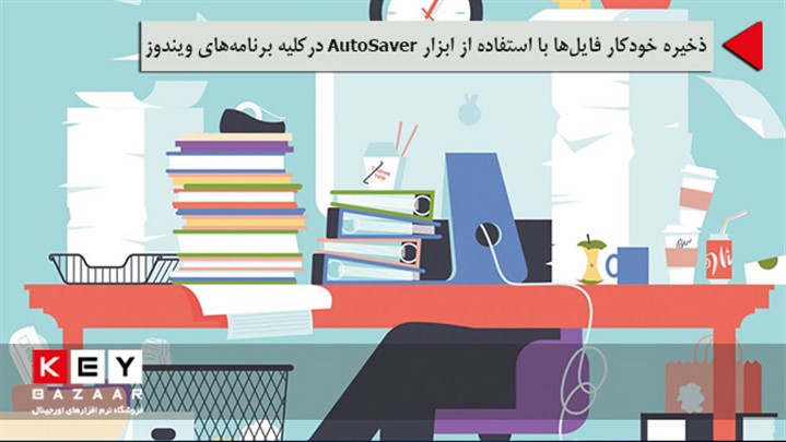 ذخیره خودکار فایلها از طریق ابزار AutoSaver در کلیه برنامههای ویندوز ذخیره خودکار فایلها از طریق ابزار AutoSaver در کلیه برنامههای ویندوز
