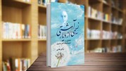 کتاب «نسیمی از دیار آشتی» راهی بازار نشر شد