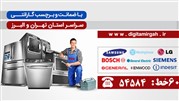 دیجی تعمیرگاه معتبرترین مرکز تخصصی تعمیرات لوازم خانگی 