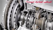 گیربکس اتوماتیک چیست و نحوه کار کردن جعبه دنده های اتومات