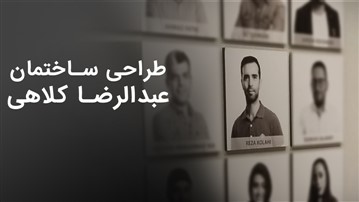 چگونه عبدالرضا کلاهی طراحی ساختمان را با فرهنگ بومی ترکیب می‌کند؟