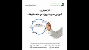 برگزاری کارگاه یک روزه مدیریت پروژه در صنعت تبلیغات توسط مدرسه تبلیغات ایده