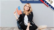 اخذ ویزی تحصیلی آمریکا با بهکار