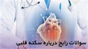 سوالات رایج درباره سکته قلبی