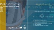 نسل آینده مراکز ارتباط با مشتریان در چهارمین سمینار سراسری مراکز تماس 
