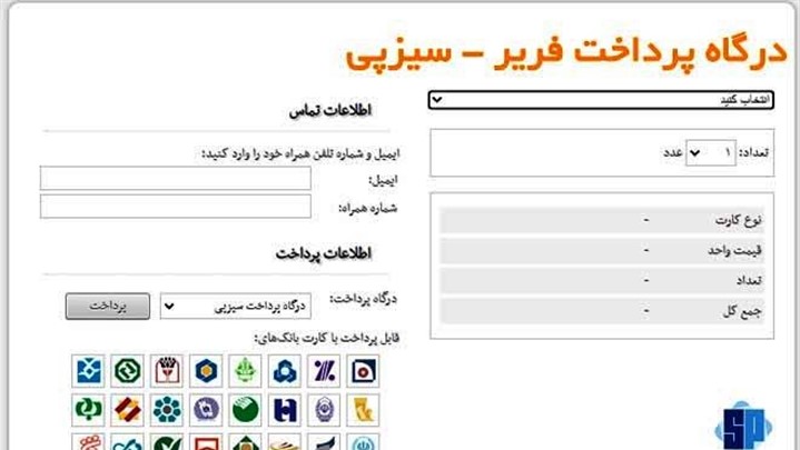 در سیزپی می توانید فروشگاه فریر خود را به درگاه پرداخت بانکی متصل کنید