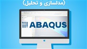 آموزش «مدلسازی و تحلیل با نرم افزار ABAQUS»