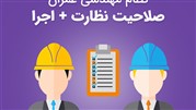 آمادگی آزمون نظام مهندسی پایه 3 رشته عمران صلاحیت نظارت و اجرا 