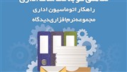 نرم‌افزار مکاتبات دیدگاه در بیمارستان کلیوی امیرالمومنین علی تبریز 