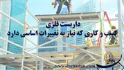 داربست فلزی، کسب و کاری که نیاز به تغییرات اساسی دارد