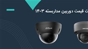 لیست قیمت دوربین مداربسته ۱۴۰۳