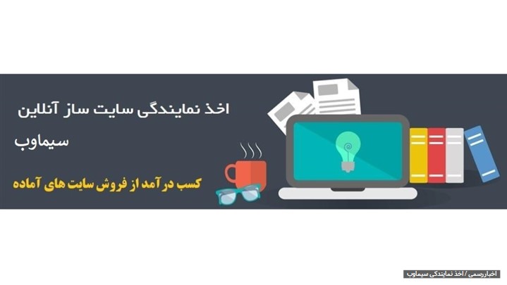اعطای نمایندگی سایت ساز سیماوب اعطای نمایندگی سایت ساز سیماوب