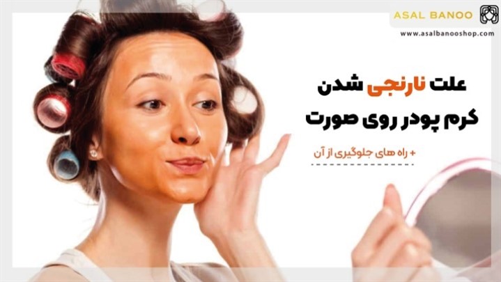 علت نارنجی شدن کرم پودر روی صورت