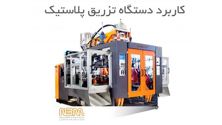 دستگاه تزریق پلاستیک چیست و چه کاربردی دارد؟