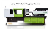 دستگاه تزریق پلاستیک چیست و چه کاربردی دارد؟