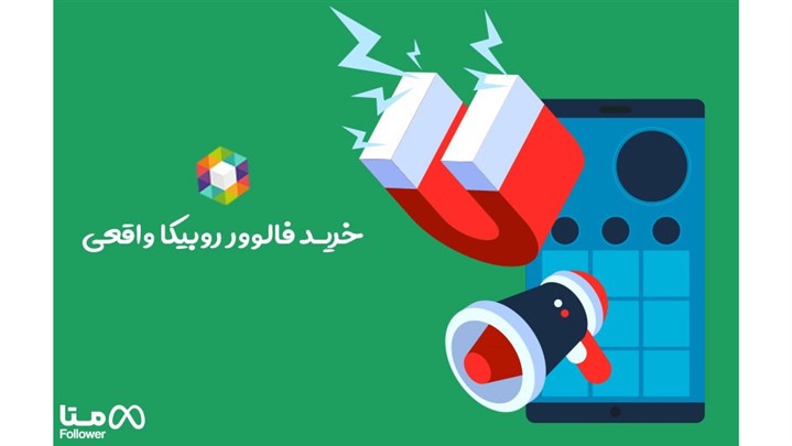 خرید فالوور روبیکا از بهترین سایت