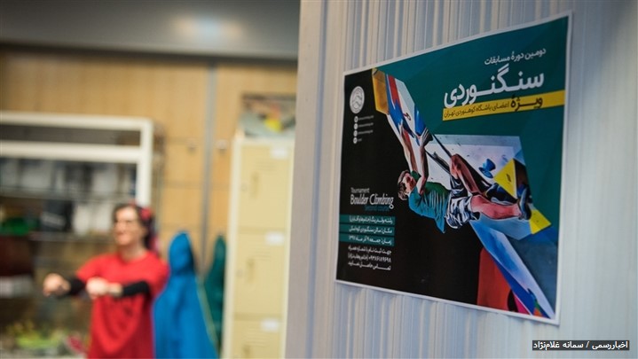دومین دوره مسابقات سنگ‌نوردی باشگاه کوهنوردی تهران برگزار شد