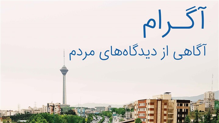 پلتفرم نظرسنجی آگرام پلتفرم نظرسنجی آگرام