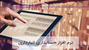 نرم افزار مدیریت انبار