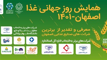 همایش فرصتهای توسعه پایدار بامعرفی برترینهای صنایع غذایی اصفهان برگزار شد همایش فرصتهای توسعه پایدار بامعرفی برترینهای صنایع غذایی اصفهان برگزار شد