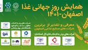 همایش فرصت‌های توسعه پایدار بامعرفی برترین‌های صنایع غذایی اصفهان برگزار شد