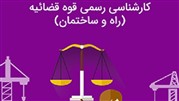 دوره آموزشی آمادگی آزمون کارشناس رسمی قوه قضاییه موسسه سرا