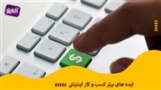 ایده های برتر کسب و کار اینترنتی