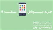 نکات مهم قبل از خرید موبایل دست دوم