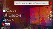 25 ویژگی و بهسازی در آپدیت پاییزی جدید ویندوز 10 ( بخش 2)