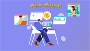 با تریدینگ هاوس آشنا شوید؛ اولین شبکه اجتماعی تخصصی تریدر ها
