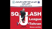 نتایج هفته نخست لیگ اسکواش آقایان استان تهران 