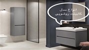 معرفی انواع مدل کابینت روشویی جدید