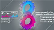 فراخوان اول دوره هشتم نانومچ از 18 مهر آغاز و تا 18 آبان ادامه دارد