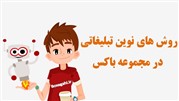 روش‌های نوین تبلیغات اینترنتی و معرفی بسته‌های تبلیغاتی مجموعه «باکس آگهی» 