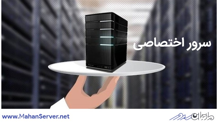 چه زمانی به سرور اختصاصی نیاز داریم؟ چه زمانی به سرور اختصاصی نیاز داریم؟