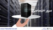 چه زمانی به سرور اختصاصی نیاز داریم؟