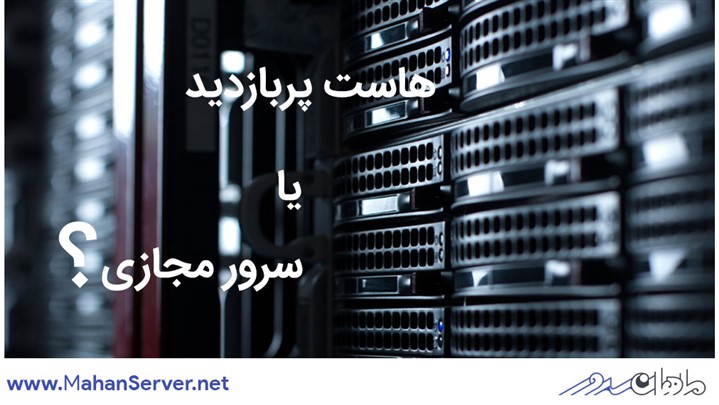 تفاوت هاست پربازدید و سرور مجازی تفاوت هاست پربازدید و سرور مجازی