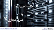 تفاوت هاست پربازدید و سرور مجازی