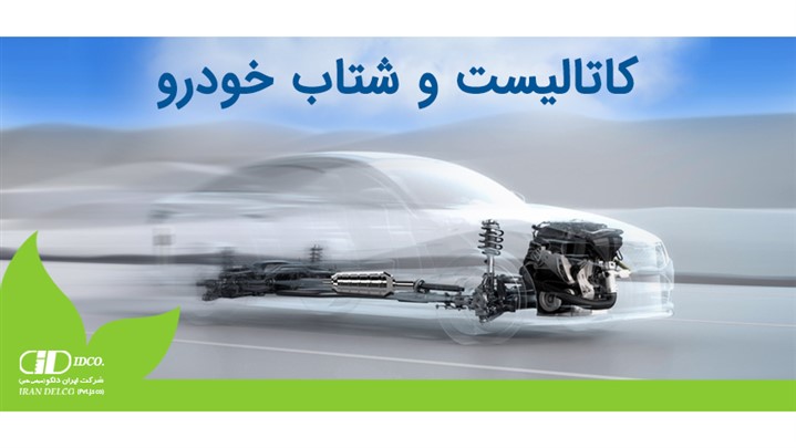 حیاتی‏‌ترین قطعه خودروی خود را بشناسید