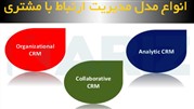 انواع مدل های سیستم مدیریت ارتباط با مشتری