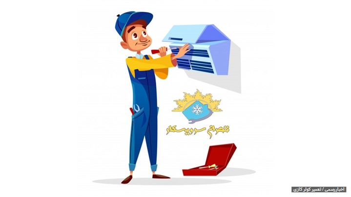 تعمیر کولر گازی تعمیر کولر گازی