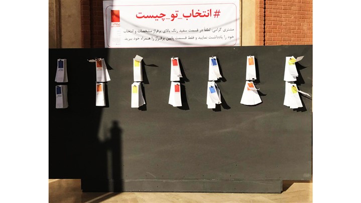 با کمپین «می خواهم انتخاب کنم» سرای ابریشم، انتخاب‌های خود را نشر دهید