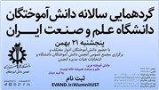 گردهمایی دانش آموختگان علم و صنعت