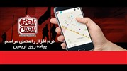 نصب برنامه راهنمای زائر در تلفن‌های همراه 