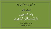 ثبت 261 هزار درخواست وام بازنشستگان کشوری