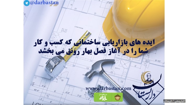 ایده های بازاریابی ساختمانی برای رونق کسب و کار ایده های بازاریابی ساختمانی برای رونق کسب و کار